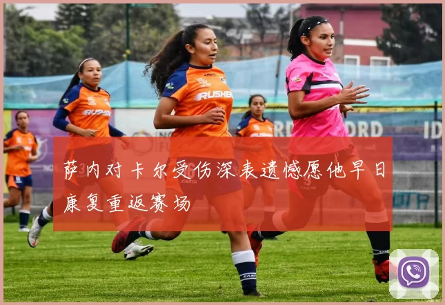 萨内对卡尔受伤深表遗憾愿他早日康复重返赛场