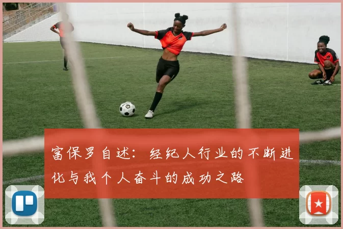 富保罗自述：经纪人行业的不断进化与我个人奋斗的成功之路