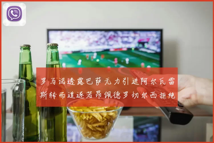 罗马诺透露巴萨无力引进阿尔瓦雷斯转而追逐若昂佩德罗切尔西拒绝放人