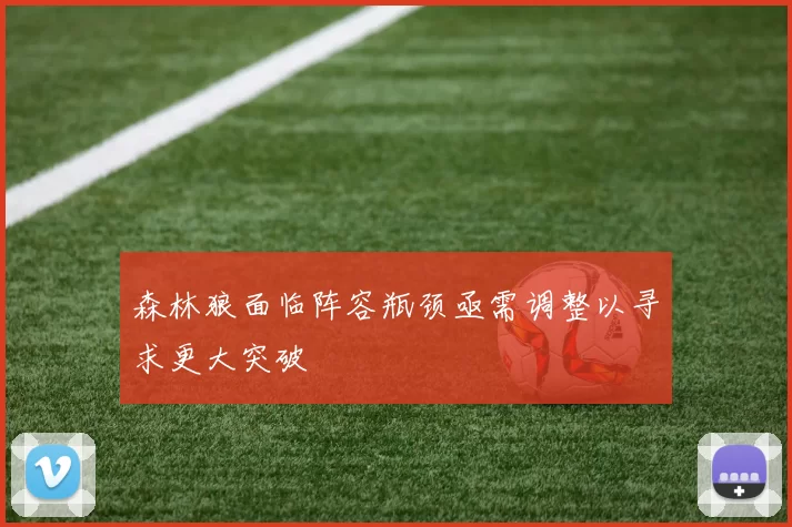 森林狼面临阵容瓶颈亟需调整以寻求更大突破